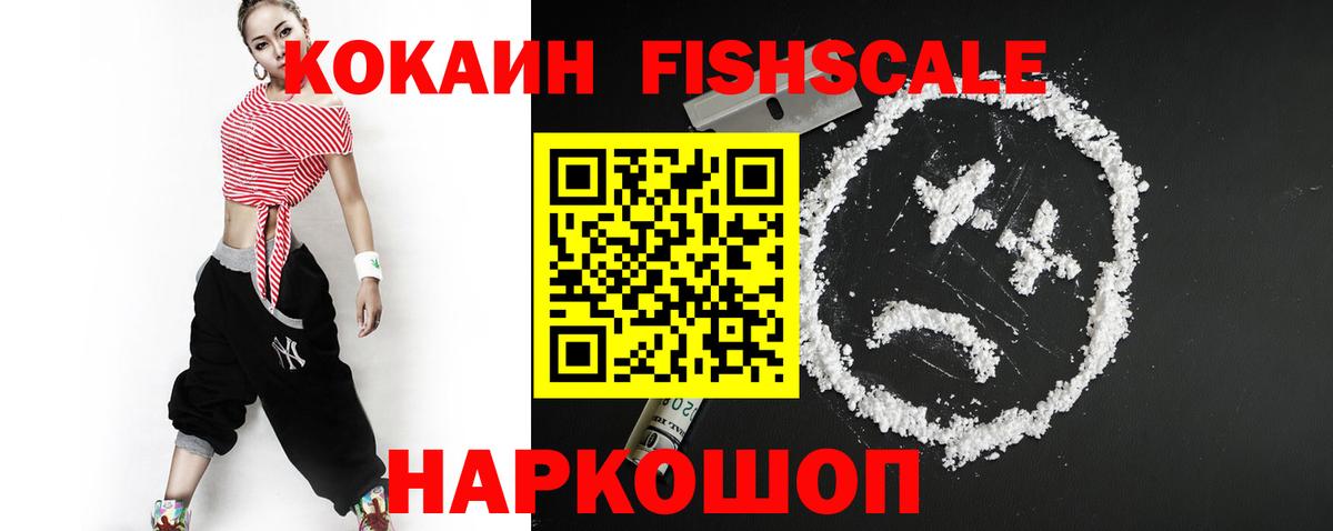 КОКАИН Fish Scale Зерноград